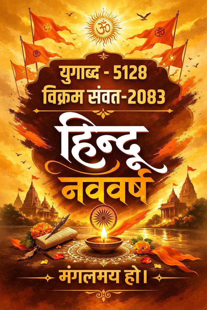 Premjangidd's tweet photo. हिंदू नववर्ष की पावन बेला पर
संस्कृति, संकल्प और स्वाभिमान का नव उदय।

युगों की परंपरा, वीरों की विरासत
हमारा गौरव—हमारा हिंदू नववर्ष।

✨ आप सभी को हिंदू नववर्ष की हार्दिक शुभकामनाएं
🚩 मंगलमय, सुखमय और समृद्धि से परिपूर्ण हो ✨ https://t.co/RHq2bvh6Lz
