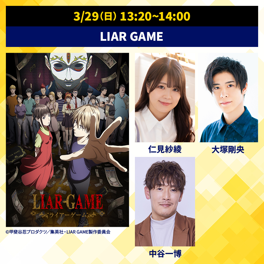 \ステージ情報⑦📣/
3/29（日）13:20～
「LIAR GAME」ステージ

【登壇者】
#仁見紗綾（カンザキナオ 役）
#大塚剛央（アキヤマシンイチ 役）
#中谷一博（レロニラ 役）

#ライアーゲーム
#AJ2026 #テレ東