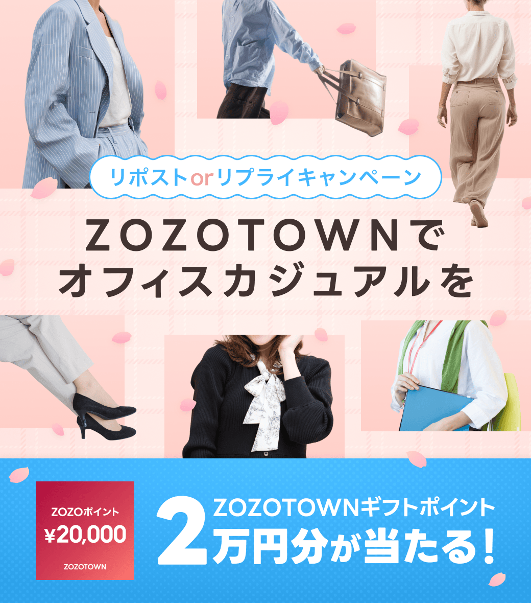 ZOZOTOWNギフトポイント
【2万円分】をプレゼント！

━━━━━━━━━━━━━━
🌸 新社会人の準備を応援 🌸
━━━━━━━━━━━━━━
「4月からのオフィスカジュアル、何買えばいい…？👗」 新社会人の不安を、ZOZOTOWN（<a href="/zozojp/">ZOZOTOWN</a> ）でワクワクに変えよう！ 

✅応募方法(3/22迄)