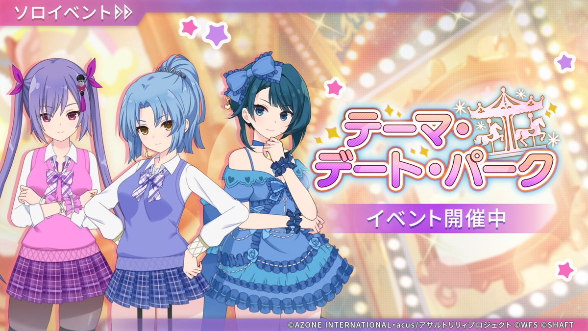🎠本日12:00より新ミニイベント開始🎠】 「テーマ・デート・パーク