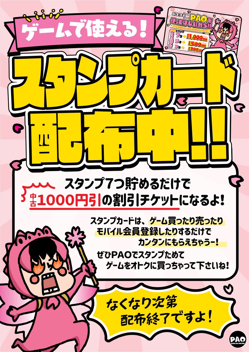 🌸PAOの新生活応援キャンペーン🌸

ゲームで使えるスタンプカードを配布中です\( *´ω`* )/

スタンプを貯めると、4月から使える中古ゲームの割引チケットに大変身‼️

お買い物やお買取で貯まるので、ぜひぜひゲットして貯めてくださいね👍

配布はなくなり次第終了ですよ〜😭