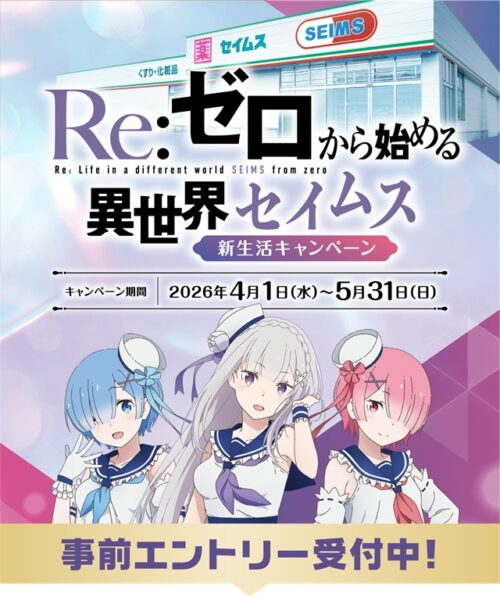 セイムス『リゼロ』コラボキャンペーン！ステッカー、クリアファイル