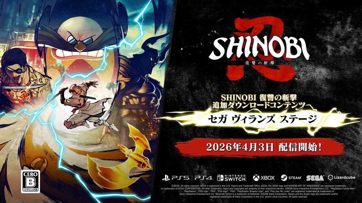 SHINOBI 復讐の斬撃』 DLC「セガ ヴィランズ ステージ」 【4月3日（金