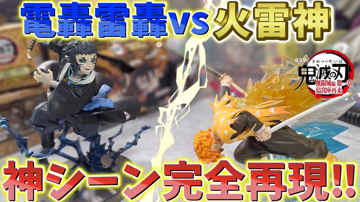 お時間ある方、是非見てね🎉 【鬼滅の刃】最新フィギュア開封！善逸