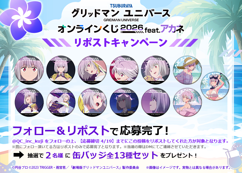 QC_inc_kuji's tweet photo. ／
『グリッドマン ユニバース』オンラインくじ 2026 feat.アカネ
#リポストキャンペーン
＼
抽選で2名様に「缶バッジ全種セット」をプレゼント🎁

📌応募方法
1⃣@QC_inc_kujiをフォロー
2⃣この投稿をリポストで応募完了
期間は4/19まで🗓️

⬇くじご購入はこちら
https://t.co/e2sTTK4QbV
https://t.co/lVuS9z9Nrl

⬇商品紹介ページ
https://t.co/5KB5QAaUVH
#RPキャンペーン #GRIDMAN_UNIVERSE #グリッドマンユニバース