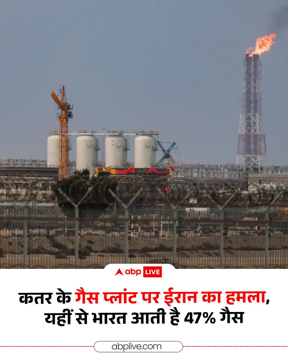 मध्य पूर्व तनाव के बीच ईरान के कतर स्थित बड़े गैस प्लांट पर हमले से वैश्विक ऊर्जा बाजार में हलचल बढ़ गई है. इस घटना से LNG सप्लाई प्रभावित होने की आशंका है, जिसका असर भारत जैसे देशों पर पड़ सकता है जो गैस के लिए खाड़ी देशों पर निर्भर हैं. भारत अपनी जरूरत की लगभग 47 प्रतिशत गैस