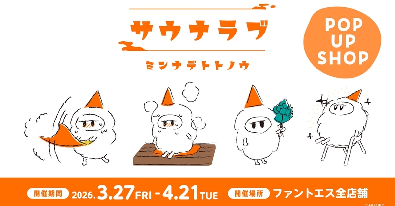 newscastjp's tweet photo. 『サウナラブ ～ミンナデトトノウ～ POP UP SHOP』3/27(金)スタート！ - ファントエス
 FUNTOS - サウナラブ - サ活 - ヒューネット - ファントエス - ポップアップストア
@FUNTOS17058649
