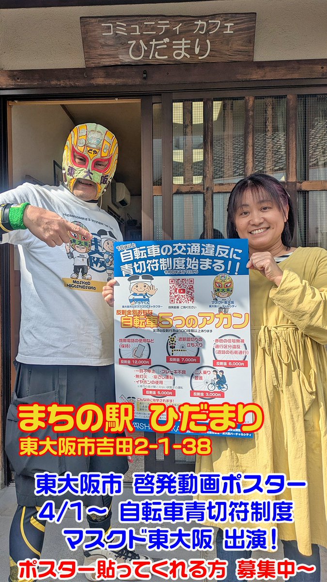 wildpippo's tweet photo. ■ポスター掲載店紹介①
 4/1施行の #自転車青切符制度
ポスター・動画を東大阪市が作成

まちの駅ひだまり さん
中華そば九兵衛 さん

#東大阪 市内でポスターを貼って頂けるお店・事務所あればコメントやDMで連絡下さい
マスクド東大阪が貼りに行きます 
https://t.co/teiXUGgoOm https://t.co/EhhT9hj5or