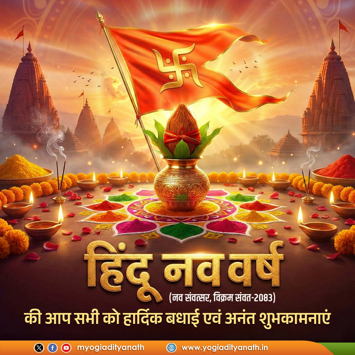 Mahanshashi's tweet photo. हिन्दू नववर्ष विक्रम संवत 2083 की हार्दिक शुभकामनाएं।
प्रभु श्रीराम के आशीर्वाद से सबके जीवन में खुशियां , समृद्धि और वैभव आए ।
अखिल विश्व के स्वास्थ्य की मंगलकामना करते है। https://t.co/396uhDZD3u
