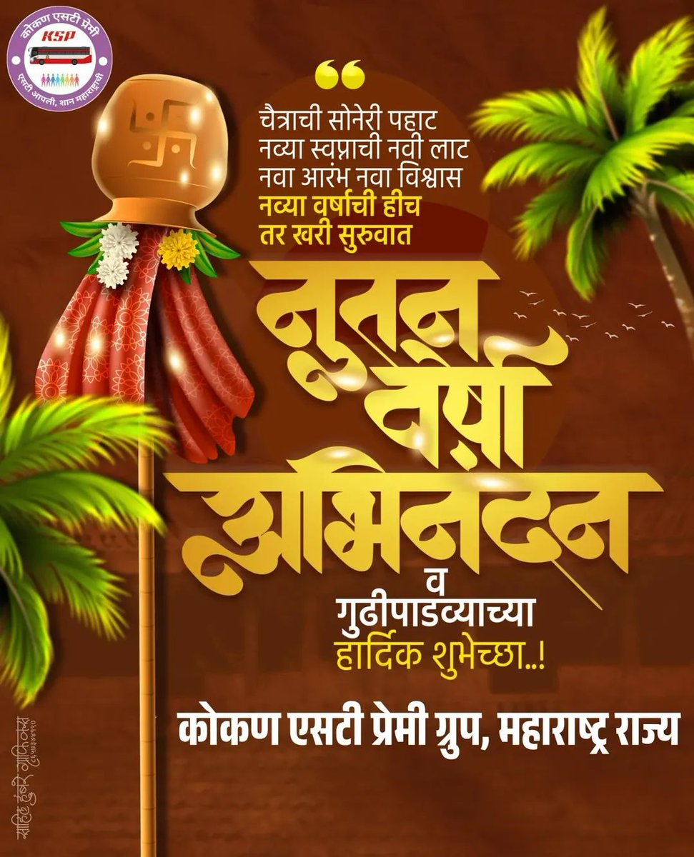 kokanstpremi's tweet photo. || उत्सव गुढीपाडव्याचा, उत्साह नवनिर्माणाचा || 

कोकण एसटी प्रेमी ग्रुपकडून गुढीपाडवा आणि मराठी नववर्षाच्या सर्वांना हार्दिक शुभेच्छा ! 

#गुढीपाडवा #GudiPadwa https://t.co/7ZuSObKq6e