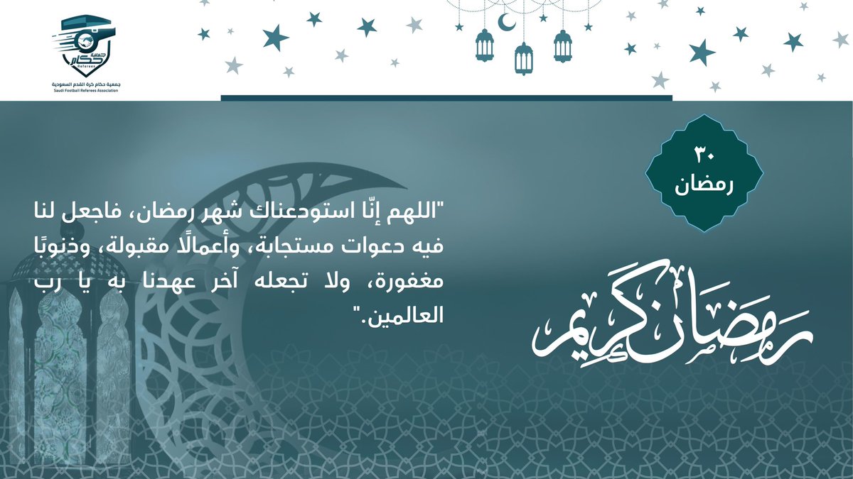 SfraKsa's tweet photo. ٣٠  | رمضان 🌙 
الحمدالله على البلوغ والتمام، يا رب اجعلنا ممن فاز فوزًا عظيمًا، اللهُمَّ لا تجعل هذا العام آخر عهدنا برمضان وأعده علينا أعواماً عديدة وأزمنة مديدة ونحن ومن نحب بصحة وعافية، اللهُمَّ اجعلنا ممن رفعت اسمائهم واعتقت رقابهم من النار واستجبت دعواتهم🙏🏻..
#رمضان_کریم https://t.co/PrVEfoI7Sa