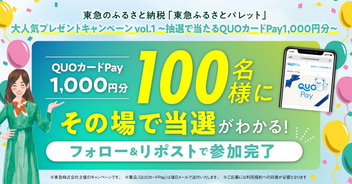 東急ふるさとパレット〜東急のふるさと納税〜 tweet media