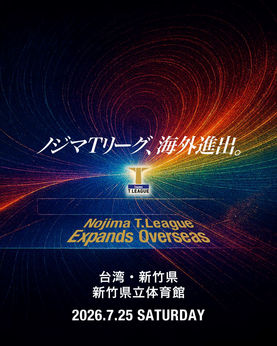 卓球のＴリーグ tweet media