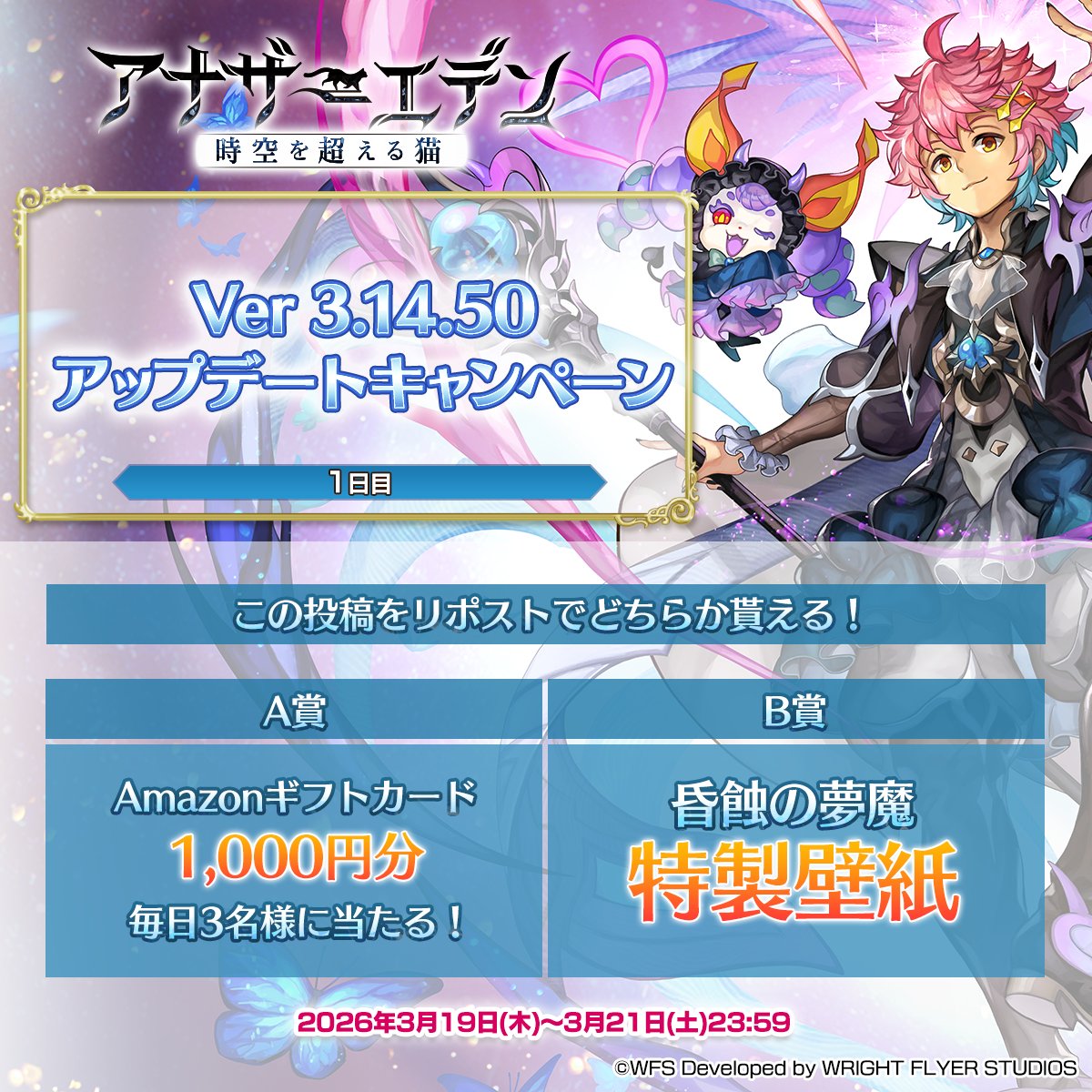 Ver 3.14.50アップデートキャンペーン【1日目】

毎日3名様にAmazonギフトカード1000円分！
B賞では特製壁紙！

応募方法
① <a href="/rpg_AE/">アナザーエデン 時空を超える猫</a> をフォロー
②この投稿をリポスト
③結果を確認！
present.social-camp.com/rpg_AE/6078036…
※応募要項は上記URLにてご確認ください

#アナザーエデン
