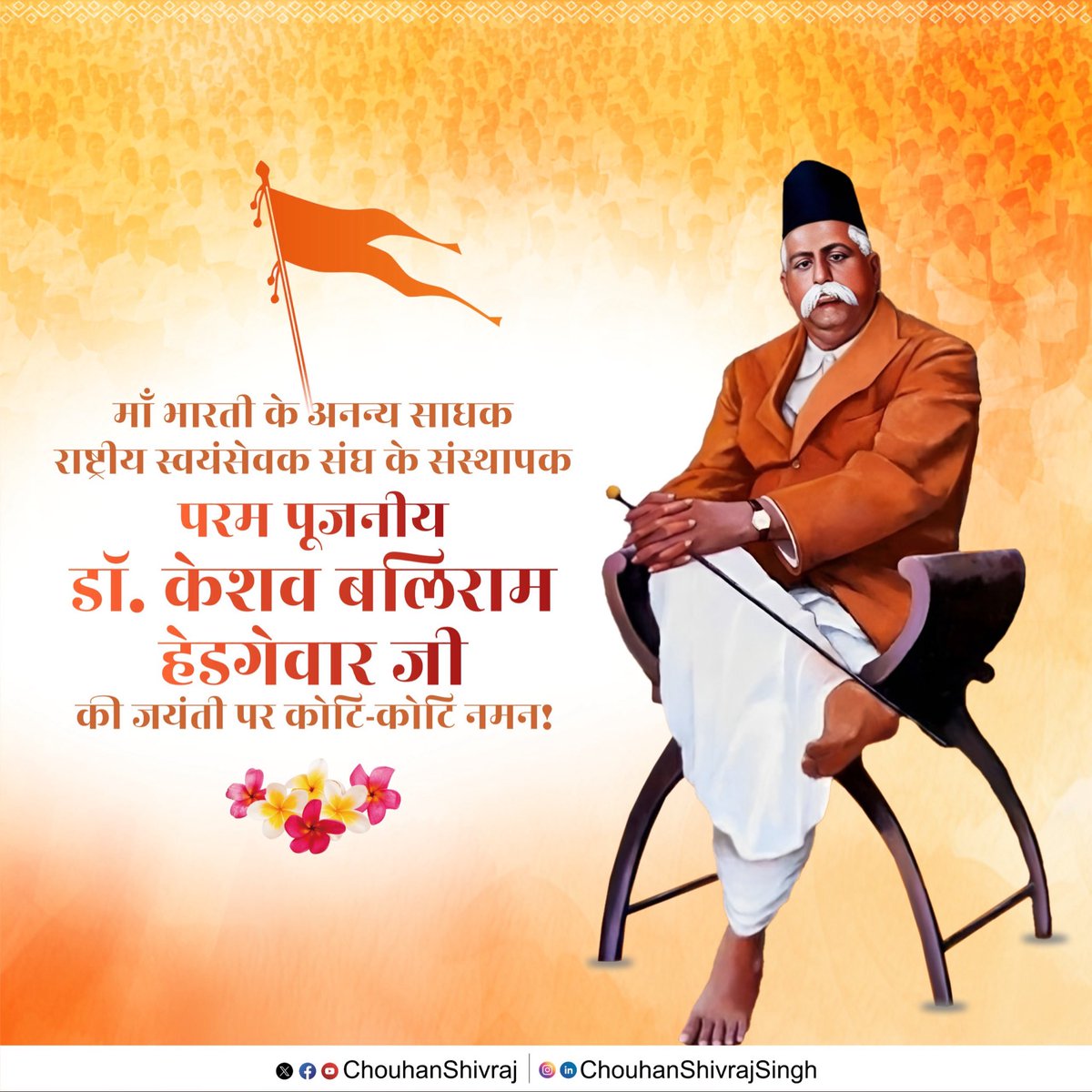 लो श्रद्धांजलि राष्ट्र-पुरुष शतकोटी हृदय के कंज खिले हैं।
आज तुम्हारी पूजा करने सेतु हिमाचल संग मिले हैं॥ 

राष्ट्रीय स्वयंसेवक संघ के संस्थापक और प्रथम संरसंघचालक, हमारी प्रेरणा के अमर पुंज, परम पूजनीय डॉ. केशव बलिराम हेडगेवार जी की जयंती पर उनके चरणों में कोटि-कोटि नमन करता