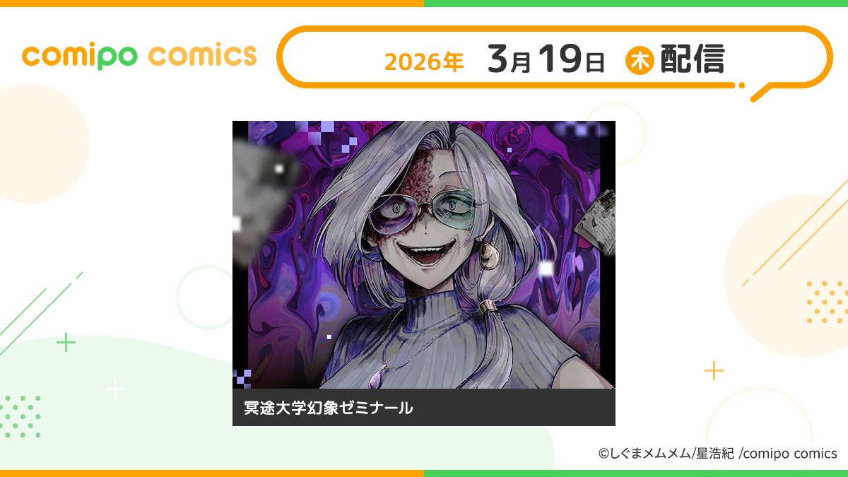 comipo comics編集部 tweet media