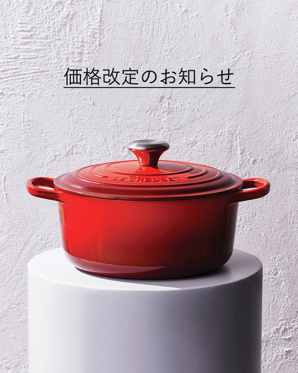 ル・クルーゼ ジャポンでは2026年4月8日(水)より価格改定を実施いたし