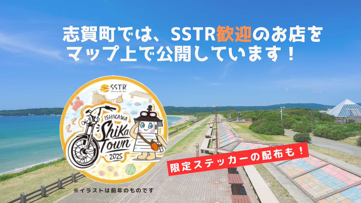 【お知らせ】志賀町様より「SSTR ライダー歓迎のお店」マップ公開しました！

詳細はHPをご覧ください。
sstr.jp/sstr2026/20260…