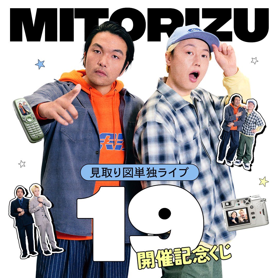 mitorizu_cmg's tweet photo. #見取り図 単独ライブ「19」
オンラインくじ発売決定です✨

【くじページURL】
https://t.co/XH7IC41mO1

【販売スケジュール】
販売期間：3月20日（金）18:00 〜 3月30日（月）23:59

どなたでも挑戦可能です✨
宜しくお願い致します🙇 https://t.co/HGsOQxf6m4