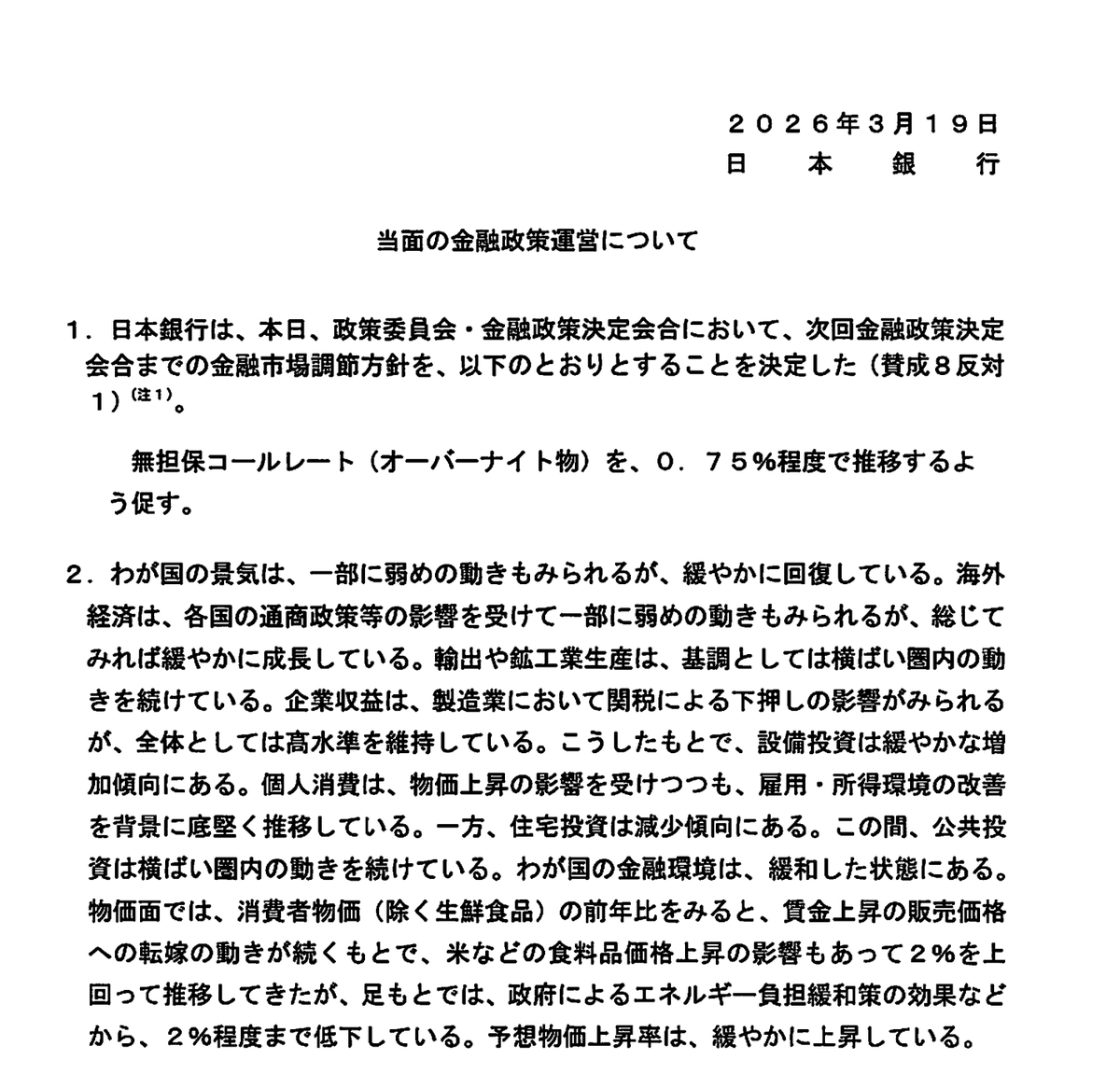 takashishiozawa's tweet photo. 【速報】日銀、利上げ見送り。政策金利0.75%のまま据え置きへ。 https://t.co/oQsMFhKQIZ