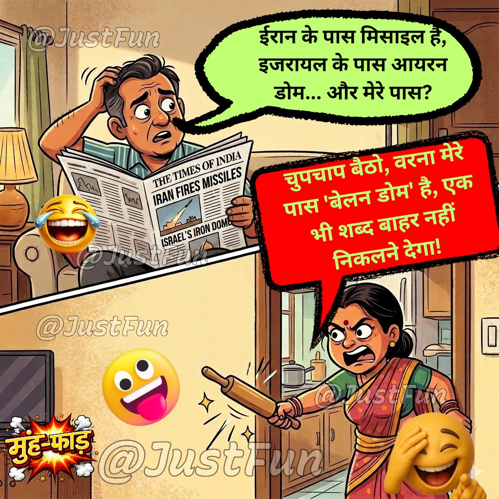 NABINUPADHYAYA's tweet image. कहानी हर एक की...
कहानी ईरान इजरायल युद्ध
और पति पति की....
#jokes #relatable #couplecomedy #justfun