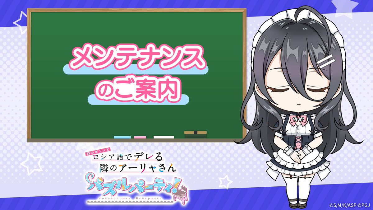 ​​【ゲーム公式】『時々ボソッとロシア語でデレる隣のアーリャさん パズルパーティ！』 tweet media