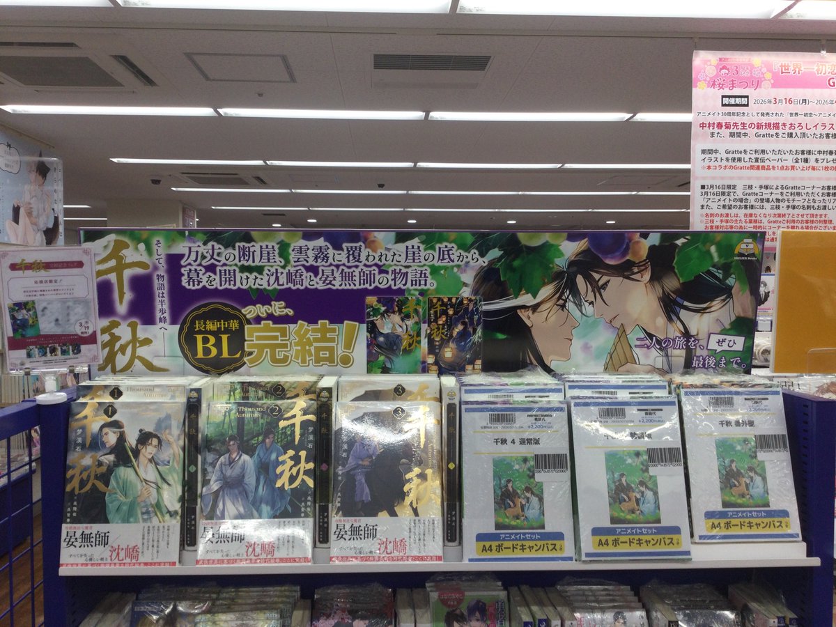書籍フェア情報】 『千秋完結記念フェア』開始アニ⭐️ 対象商品をご