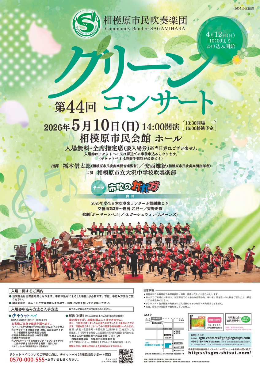 SgmShisui's tweet photo. 📣＼演奏会のお知らせ！／
第44回グリーンコンサート🍃

テーマは…
『市吹のガガガ』👀⁉️

気になる中身は当日のお楽しみ🎶
相模原市吹の“ガガガ”を体感しにきてください🔥

🗓5/10(日) 14:00開演
📍相模原市民会館
🎫入場無料・全席指定（要申込）

チケットは4/12より申し込み開始します🕊️✨ https://t.co/8sCzjXYGcs