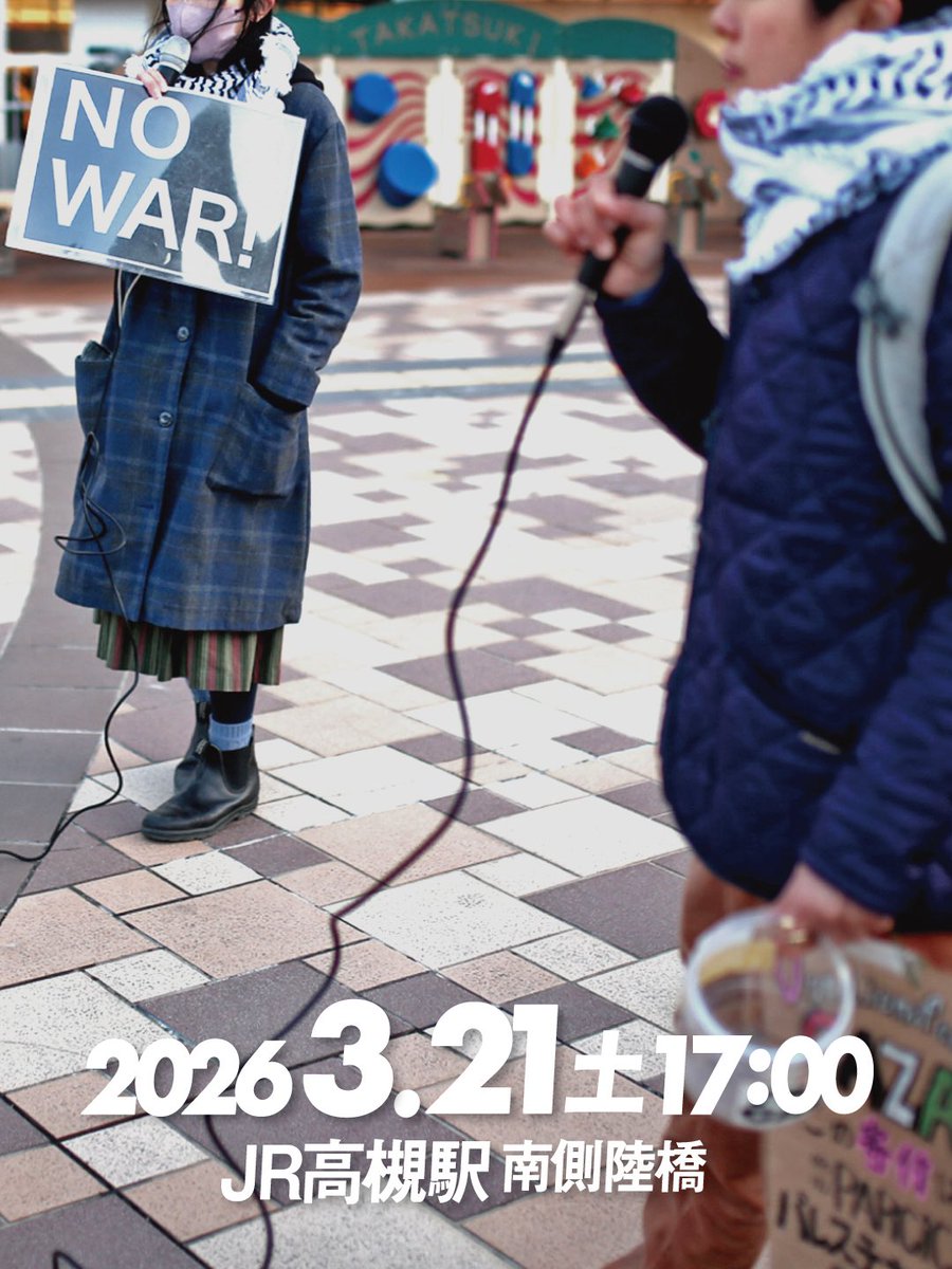 pale_takatsuki's tweet image. 📣スタンディングのお知らせ🇵🇸
3月21日(土)17時〜18時
📍JR高槻駅南側陸橋

パレスチナのために、そして世界の不正義を乗り越えるために、街頭でできることをやってみませんか？
手ぶらや少しの時間でも◎
1人でも多くの方の連帯を可視化できたらと思います。
#StopGenocide
#FreePalestine
#高槻