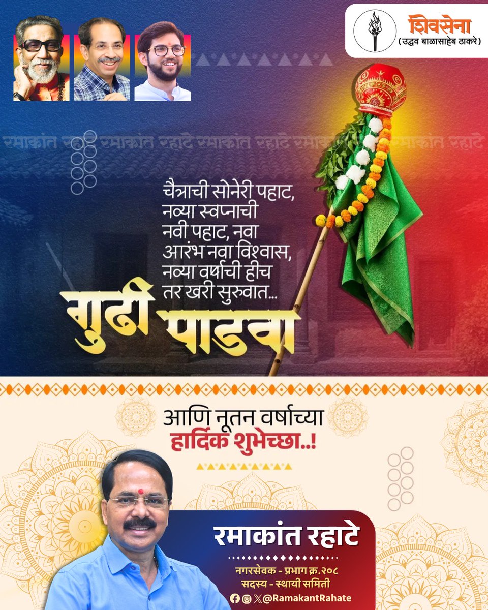 RamakantRahate's tweet photo. हिंदू नववर्षाच्या या मंगलमय प्रारंभी,आपल्या जीवनात आनंद, समाधान, समृद्धी आणि उत्तम आरोग्य नांदो हीच प्रार्थना..
नवीन स्वप्नांना नवी दिशा मिळो आणि प्रत्येक प्रयत्न यशस्वी होवो.
गुढीपाडव्याच्या सर्वांना हार्दिक शुभेच्छा! 🚩🙏
#Byculla #gudipadwa #2026 https://t.co/UQy3TfZ3Xd