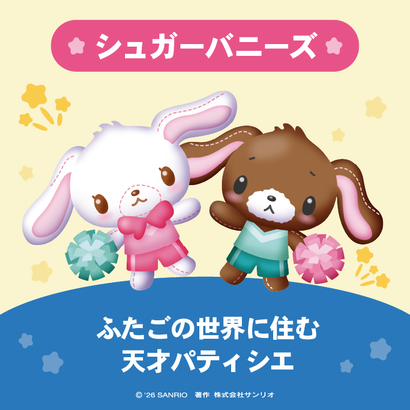 シュガーバニーズ （しろうさ・くろうさ）は ふたごの世界「バニーズ