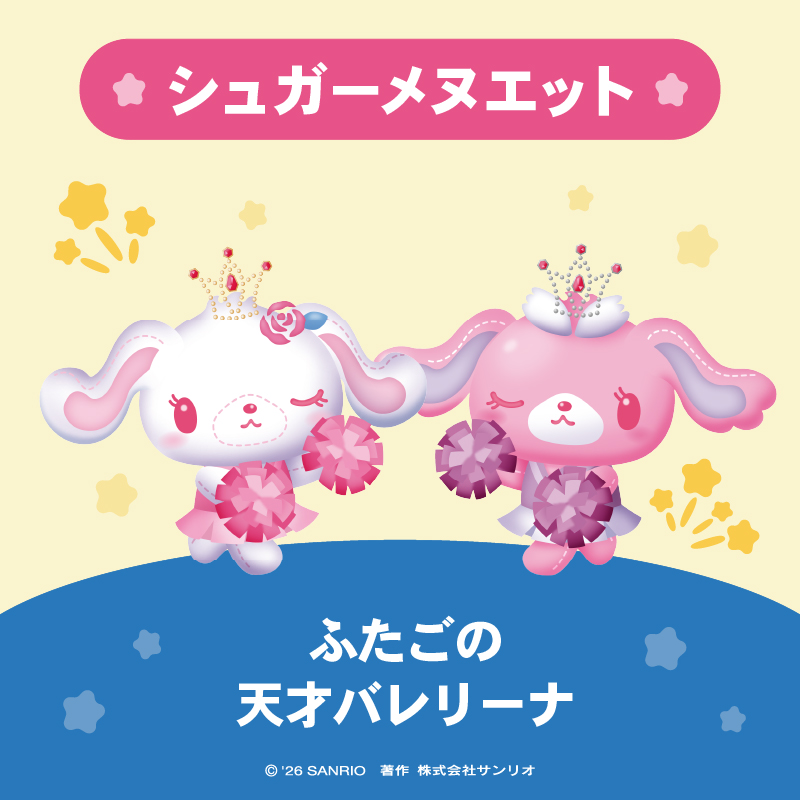 シュガーメヌエット（バレエうさ・プリマうさ）は ふたごの天才