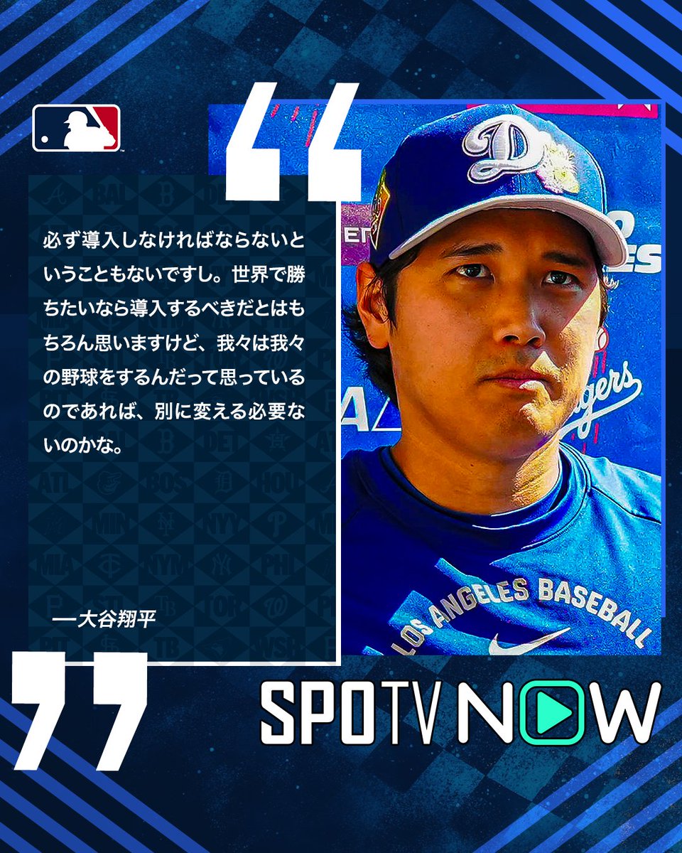 ✍️ MLB NEWS 🌟 【大谷翔平「導入すべき」】 大谷翔平がNPBの ピッチ