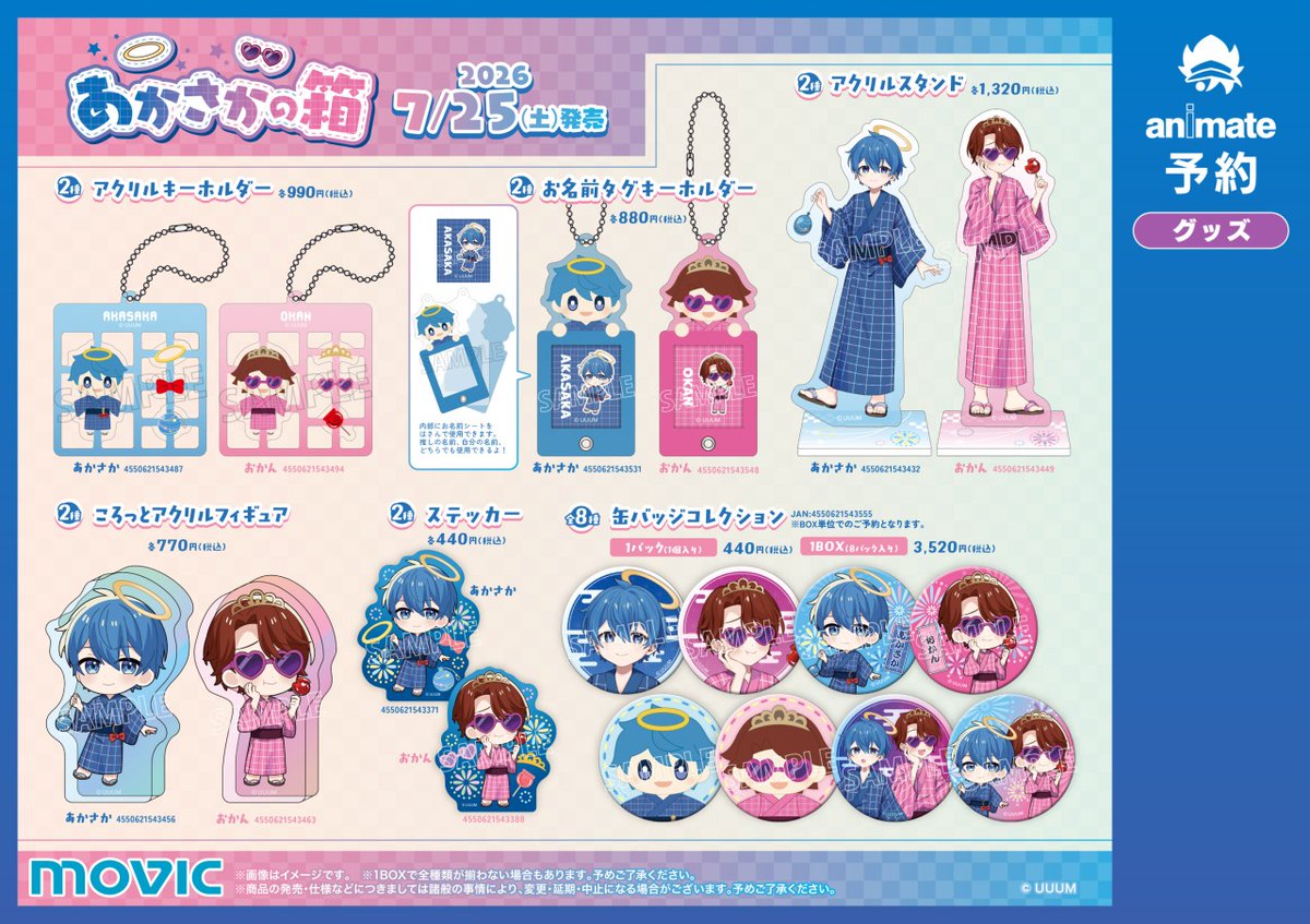 あかさかの箱』サマーフェア2026】が開催決定！ 期間中、関連商品をご