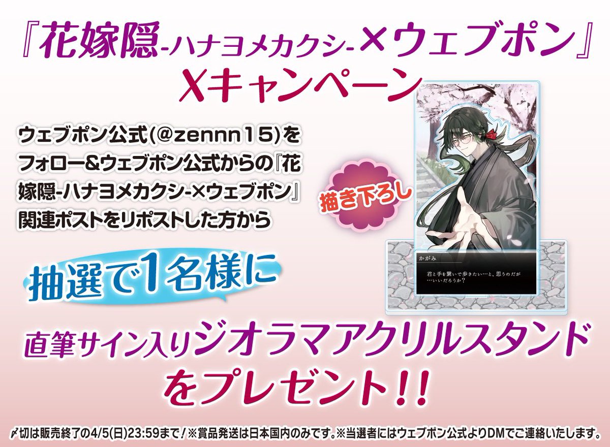 zennn15's tweet photo. 『花嫁隠-ハナヨメカクシ-×ウェブポン』が3/27(金)12:00〜発売決定！！ウェブポン限定グッズがハズレなしで必ずどれか当たる！10日間限定販売なのでお見逃しなく！直筆サイン入りジオラマアクリルスタンドが当たるフォロー&amp;リポストキャンペーンも実施中！！https://t.co/MZA8oh5ep8 #花嫁隠ウェブポン https://t.co/6dTGNcAyAT