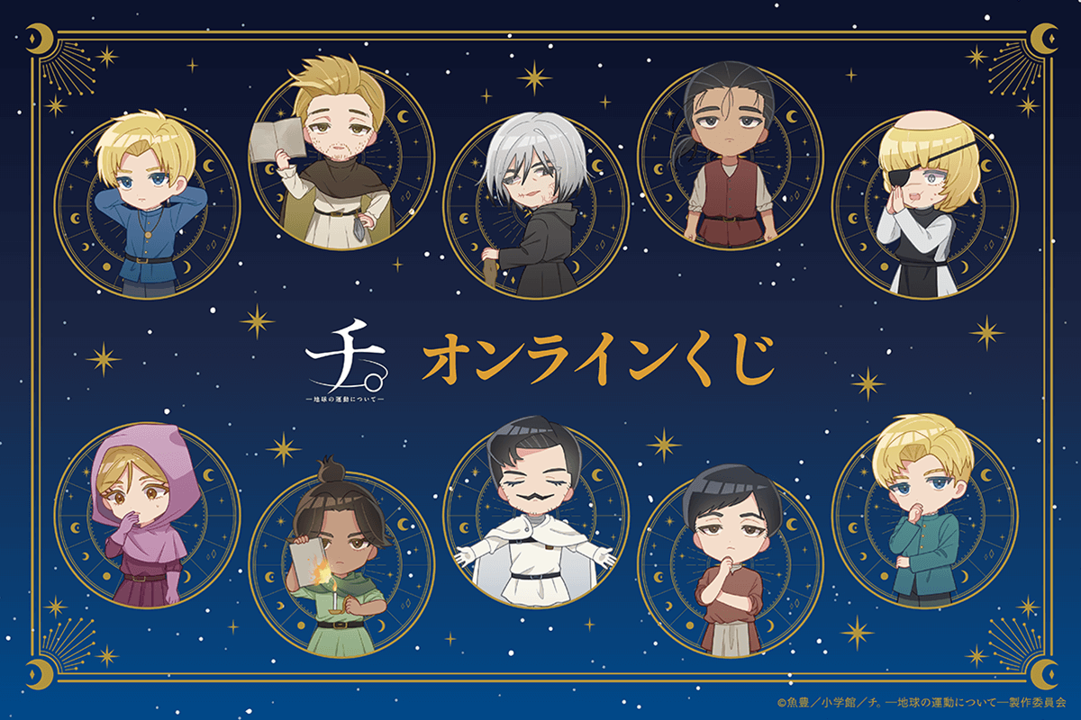 アニメ『チ。 ―地球の運動について―』より、可愛いミニキャライラストを使用したオンラインくじが登場！ prtimes.jp/main/html/rd/p…