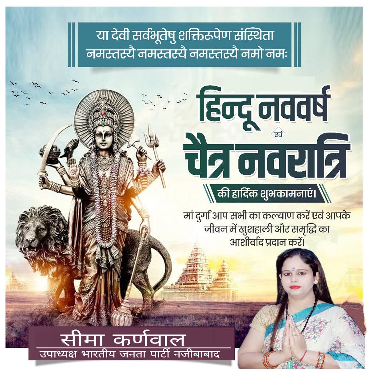 SKarnwal22601's tweet photo. चैत्र नवरात्रि एवं नव वर्ष की हार्दिक शुभकामनाएं !🚩

नव संवत्सर आपके जीवन में नई ऊर्जा, सुख-समृद्धि और सफलता लेकर आए 🙏
मां दुर्गा की कृपा आप सभी पर बनी रहे 🚩 https://t.co/3st1z6ajvf