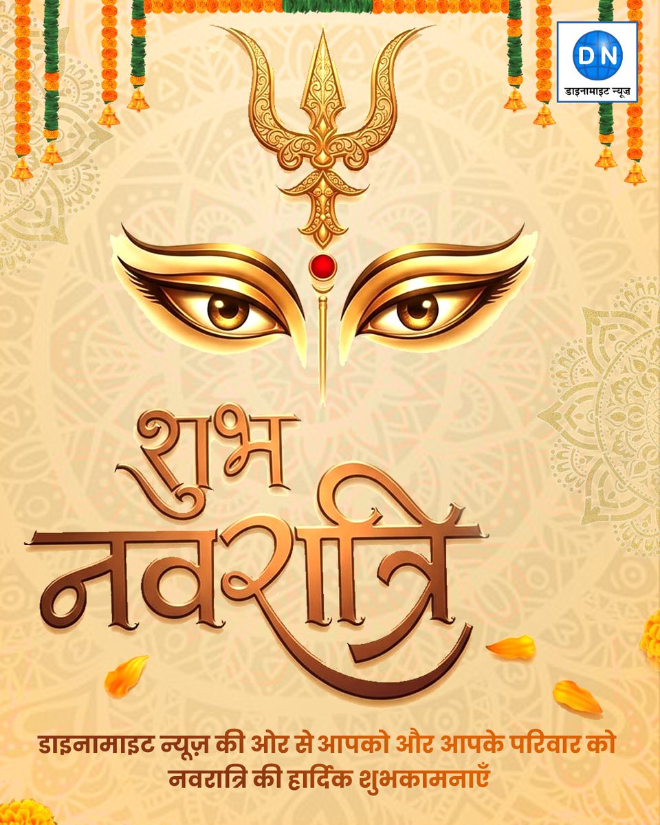 चैत्र नवरात्रि का पावन पर्व आपके जीवन में माँ दुर्गा की शक्ति और आशीर्वाद से सुख-शांति और समृद्धि लाए।

#ChaitraNavratri #MaaDurga #Navratri2026 #DivineBlessings #Bhakti