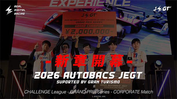 AUTOBACS_JEGT's tweet photo. - 新章開幕 -
2026 AUTOBACS JEGT
Supported by GRAN TURISMO
新シリーズ開催決定！

今年はオフライン大会が2回→3回に増加！
GPシリーズは5戦→6戦に！
チャレンジリーグのファイナルもオフラインで決着！

詳しくはコチラ👉️
https://t.co/IyZDIopnLe https://t.co/DEPwZey5SM