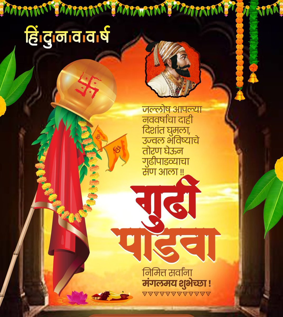 गुढीपाडवा व हिंदू नववर्षाच्या सर्वांना मनःपूर्वक हार्दिक शुभेच्छा! 

नव्या वर्षाची सुरुवात आनंद, उत्साह आणि नवचैतन्य घेऊन येवो. गुढी उभारून विजय, समृद्धी आणि मंगलतेचे प्रतीक आपल्या प्रत्येकाच्या आयुष्यात उजळत राहो.

#गुढीपाडवा #Gudipadwa