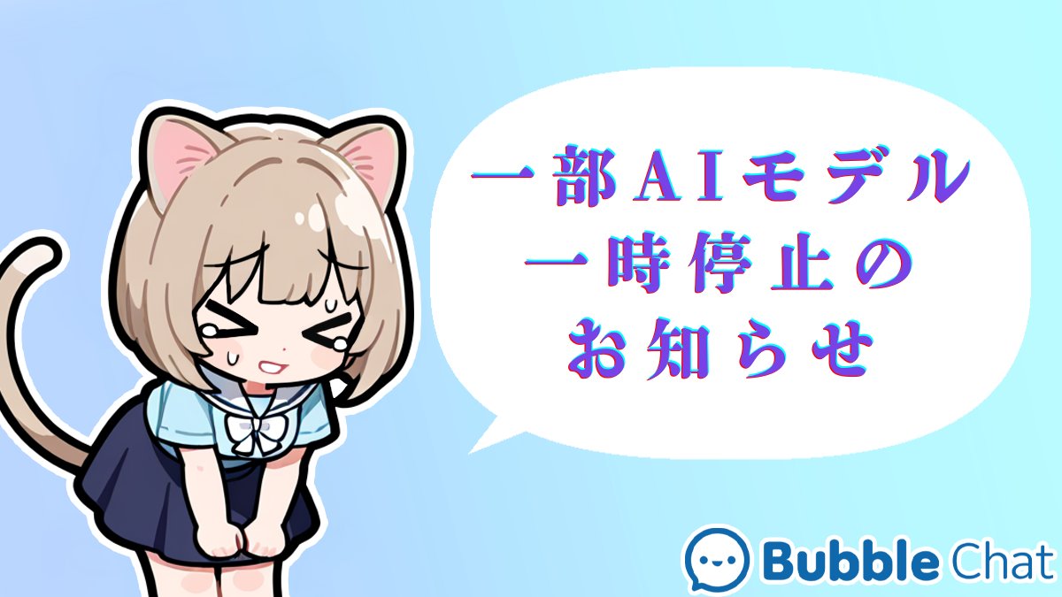 Bubblechat_JP's tweet image. 【一部AIモデル一時停止のお知らせ】

現在、AIモデル提供元の技術的な問題により、以下の5種類のモデルの提供を一時停止しております。
本件につきましては、提供元と連携しながら問題の解決を進めており、早期復旧に向けて対応しております。

● 停止日時
2026年3月19日（木）12:00頃

●