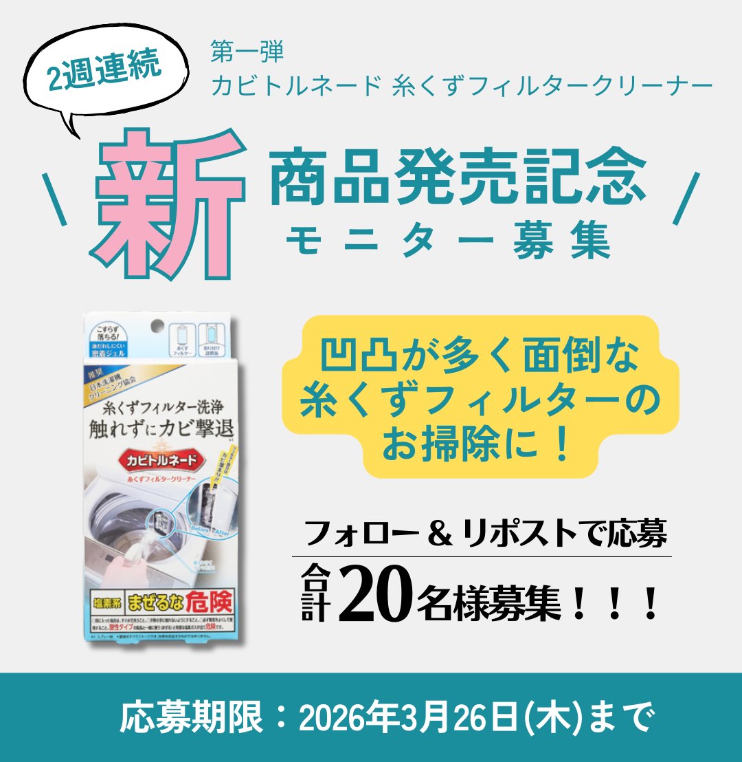 tornade_labo's tweet photo. 2週連続！新商品発売記念モニター募集✨

🎉第一弾：カビトルネード 糸くずフィルタークリーナー🎉

新商品発売を記念して、
「カビトルネード 糸くずフィルタークリーナー」の
モニターさんを合計20名様募集いたします！🎁

商品を使ってSNSに投稿してくださる方、是非ご応募ください🌟

詳細はこちらから👇
―――――――――――――――
■応募期間
2026年3月19日(木)～3月26日(木)

■応募方法
1.トルネードLABOの公式X @tornade_labo をフォロー
2.この投稿をリポスト❤
※糸くずフィルター掃除悩みをコメントで当選率🆙

■当選人数
X・Instagram 合計20名

■商品発送
3月下旬～4月中旬発送予定

■モニター投稿期間
商品到着から1カ月

#洗濯機掃除 #キャンペーン #モニター