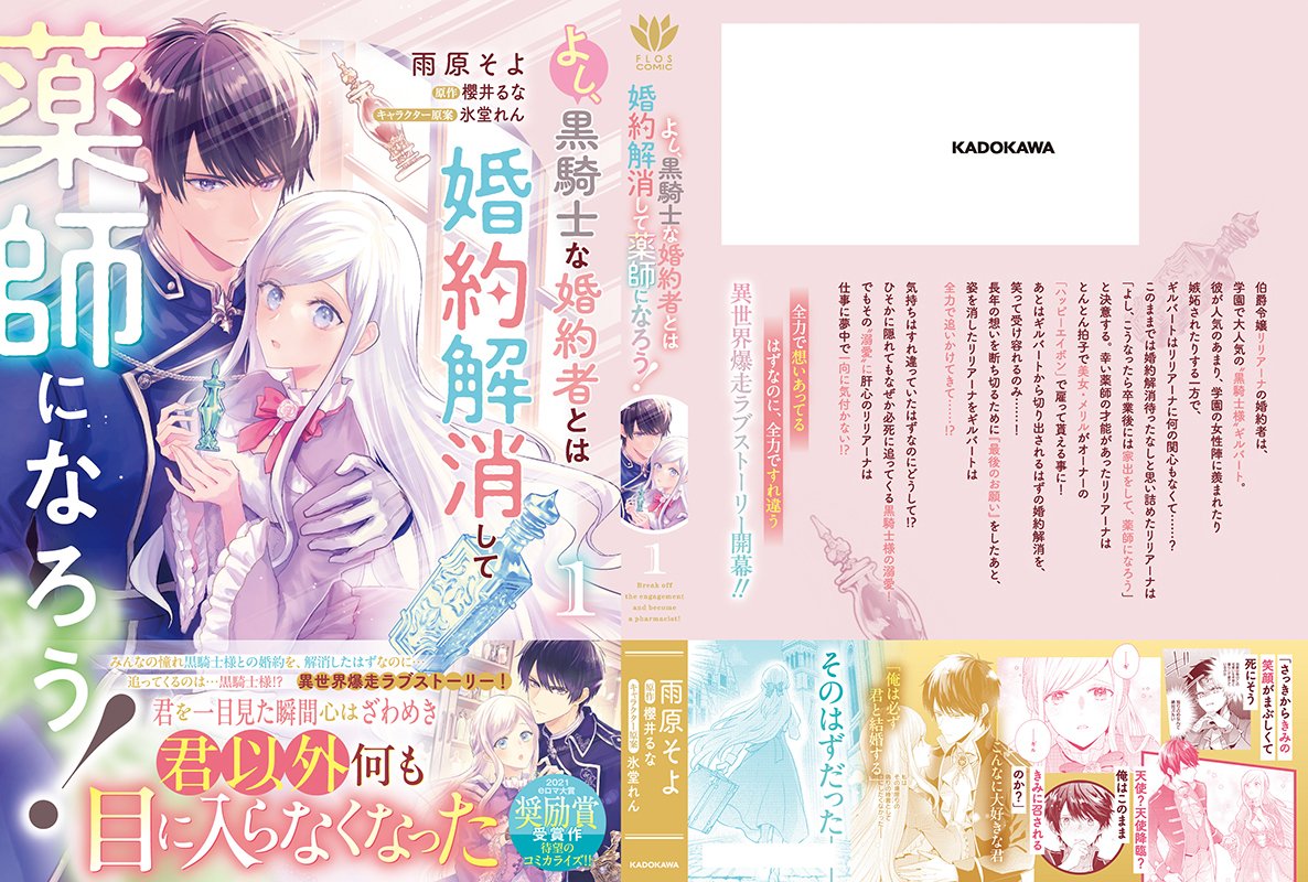 FlosComic's tweet photo. 【🌟大好評発売中🌟】

『よし、黒騎士な婚約者とは婚約解消して薬師になろう １』
（漫画：雨原　そよ　原作：櫻井　るな　キャラクター原案：氷堂　れん)

君以外何も目に入らなくなった

https://t.co/KUUp93ugRT

#FLOSCOMICS https://t.co/SUqPs61n3f
