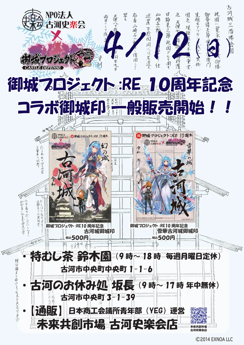 NPO法人 古河史楽会(古河の歴史を楽しむ会)☆古河公方御城印完結！ on