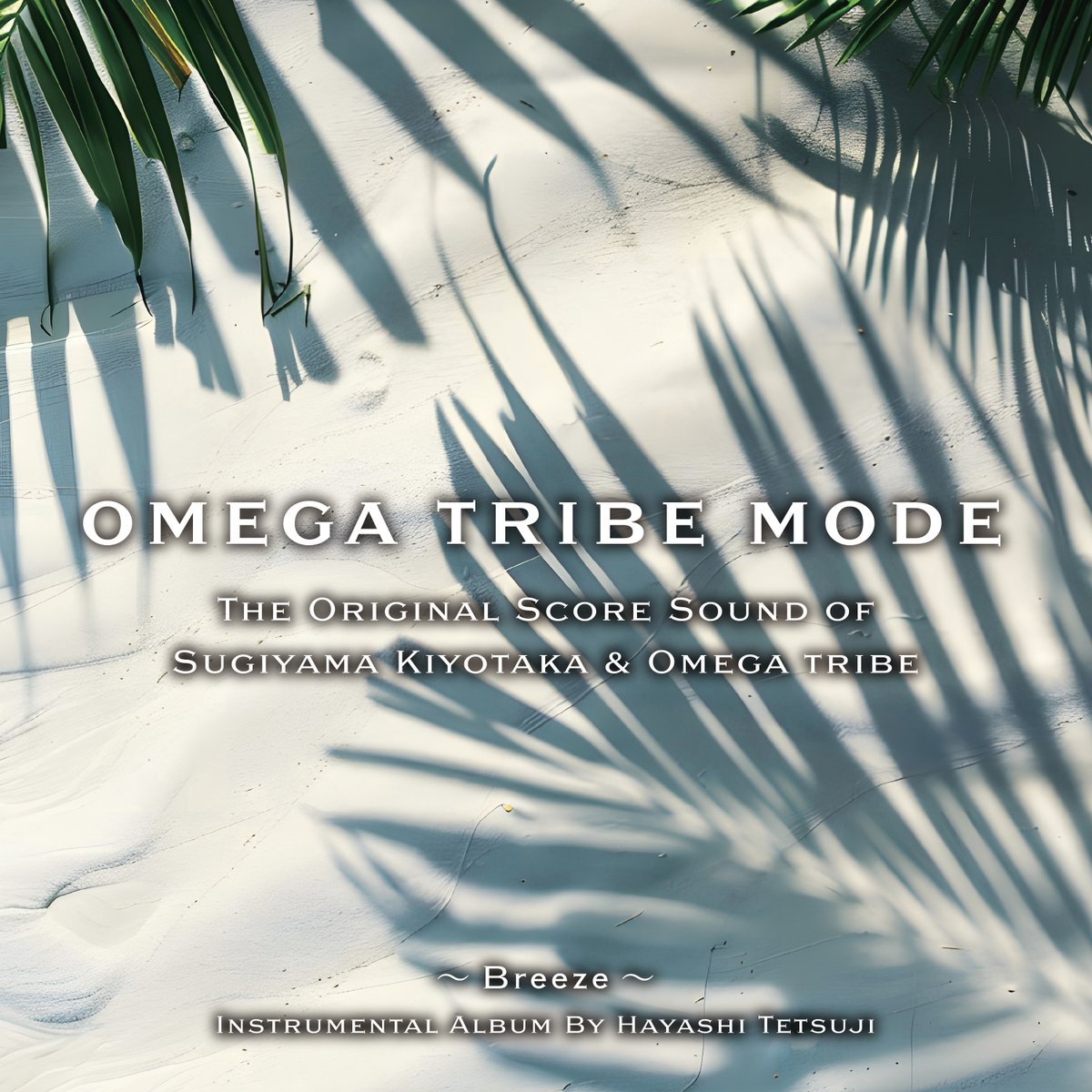 【#林哲司】
3/18リリースの林哲司「The Original Score Sound of Sugiyama Kiyotaka &amp; Omega Tribe OMEGA TRIBE MODE」と、
杉山清貴＆オメガトライブの原曲の聴き比べができるプレイリストを公開！

インストと原曲の聴き比べ、ぜひ下記リンクからお楽しみください🎧

🎧プレイリストはこちら！