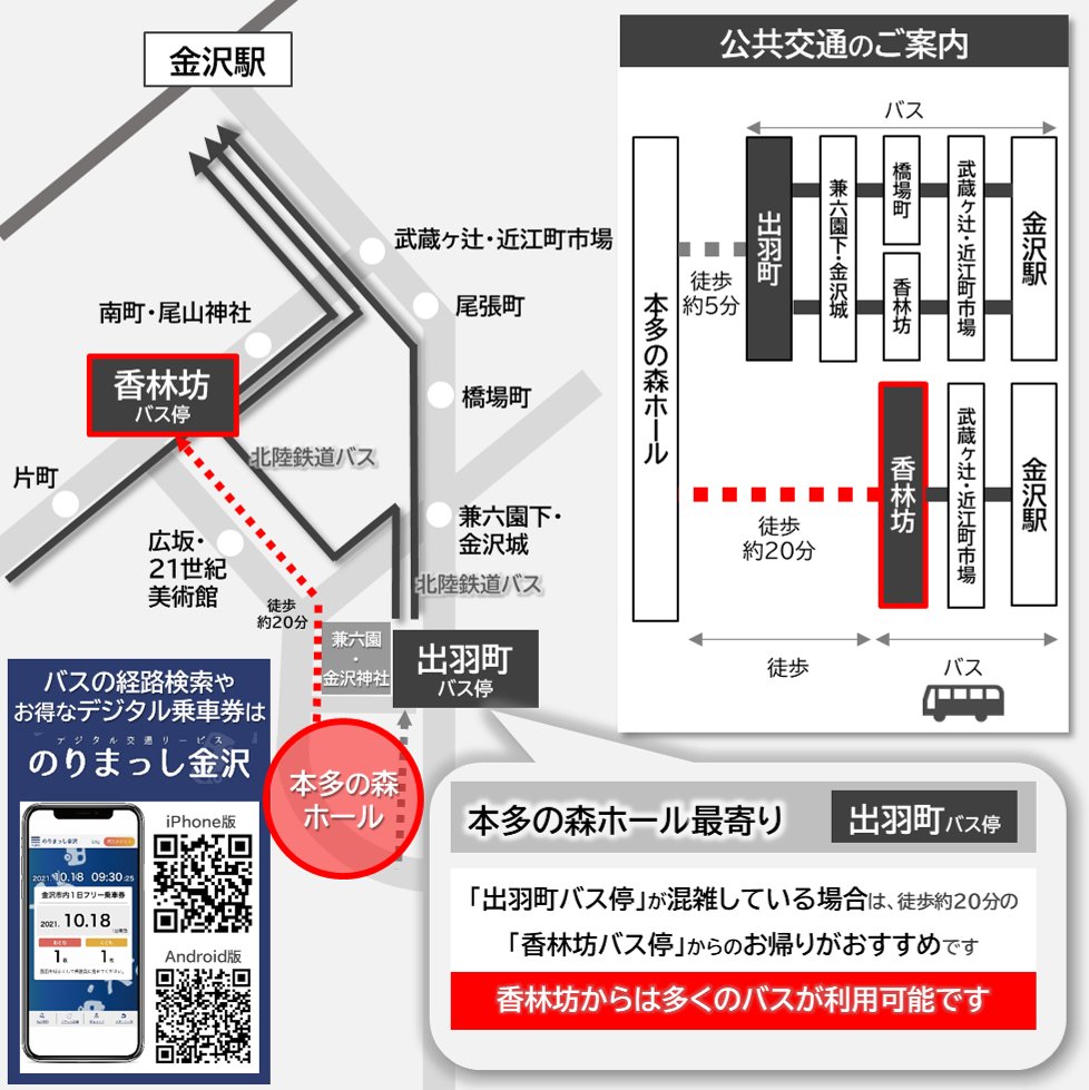 ／
本多の森ホールでのライブの帰り方に
ご注意ください⚠️
＼

本多の森 北電ホール（金沢）から
金沢駅へのアクセスは
バス便数が多い香林坊バス停の
利用もご検討ください。

ホール最寄りの出羽町バス停の
20時台以降のバス本数は
限られ、長蛇の列となることもあります。

hokutetsu.co.jp/page-8435/