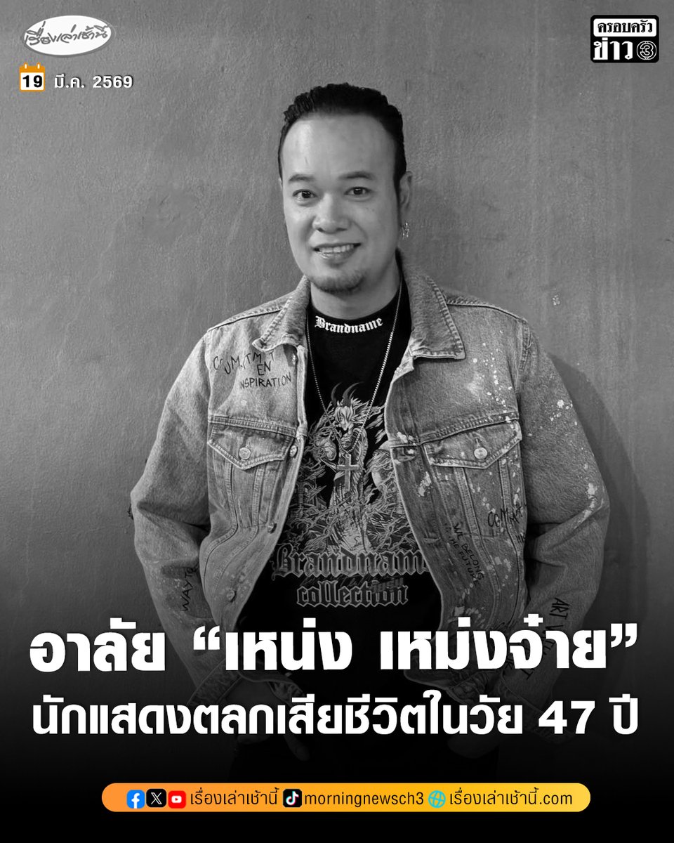 MorningNewsTV3's tweet photo. วงการตลกเศร้า สูญเสีย "เหน่ง เหม่งจ๋าย" หรือ อาทิตย์ มีมาก เสียชีวิตแล้วในวัย 47 ปี เพื่อน ๆ ร่วมแสดงความอาลัย โดย นาย เดอะคอมมีเดียน โพสต์ "หลับให้สบายนะครับพี่ชาย พี่เหน่ง เหม่งจ๋าย ขอแสดงความเสียใจกับครอบครัวด้วยนะครับ" พร้อมคอมเมนต์แจ้งว่า "เดี๋ยวรอทางญาติออกมาชี้แจงนะครับว่าพี่เหน่งเสียด้วยโรคและอาการอะไร"
.
ขณะที่ มด เอ็นดู วงษคำเหลา โพสต์แสดงความเสียใจ "ขอให้ไปสู่ภพภูมิที่ดีนะลูกเหน่งเหม่งจ๋ายไปหลับให้สบายไม่เจ็บไม่ปวดแล้วนะลูก"
.
โดย เหน่ง เหม่งจ๋าย นักแสดงตลกชื่อดังเจ้าของฉายา "จอมขโมยซีน" และเป็นที่รู้จักจากการรายการ "ก็มาดิคร้าบ"

#เรื่องเล่าเช้านี้ #ครอบครัวข่าว3 #ข่าวบันเทิง #เหน่งเหม่งจ๋าย