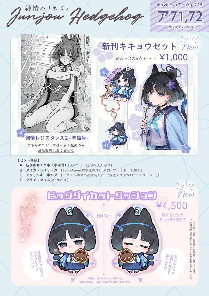 「3/22 せんせーのアーカイブ15」のお品書きです

新作はキキョウのコピー本のセットとダイカットクッションです。サンクリで出した缶バッジ持って行きます。缶バッジは全種そろうセット品も用意あります。

残りの情報は下に繋げていきます👇 