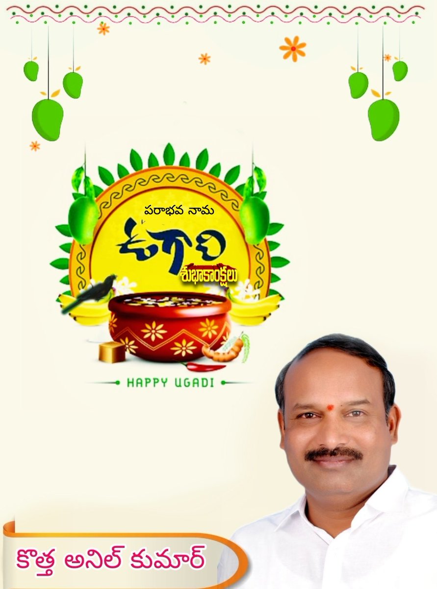 KothaAnilkumar8's tweet photo. ఒకరిని మనతో కలుపుకుని అడుగేద్దాం 
మన ప్రయాణాన్ని గొప్పగా కొనసాగిద్దాం
ప్రశంసలు విమర్శలు సూచనలు  
మనం నలుగురిలో ఉన్నామని సంకేతం
జయం కాదు గర్వానికి హేతువు 
పరాజయం పరాభవం అనుకోకు
అనే వారిని.. ఆసరాగా ఉండే వారిని
అందరిని కలుపుకోవడమే విజయం
పరాభవ  ఉగాది శుభాకాంక్షలు
  కొత్త అనిల్ కుమార్ https://t.co/MDP3NaGQk2