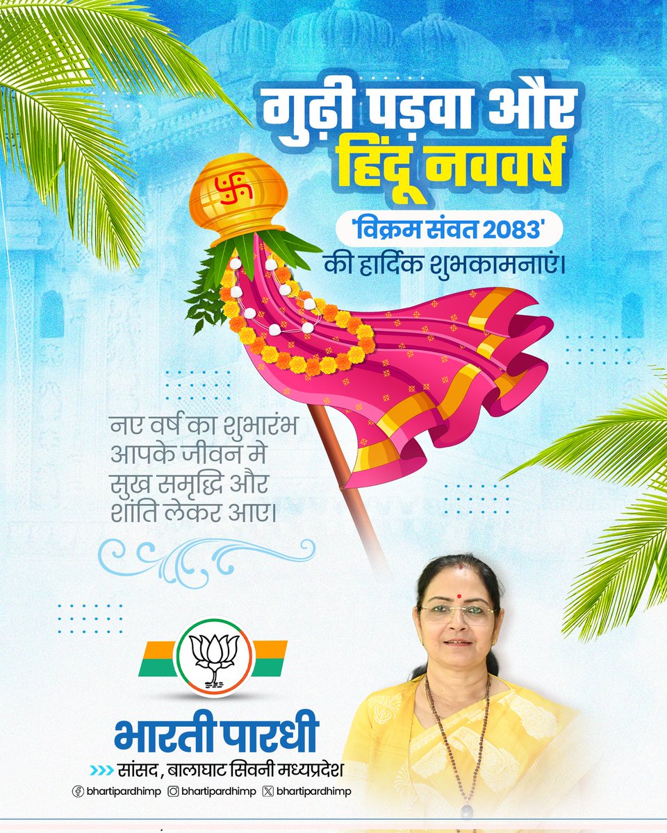 bhartipardhimp's tweet photo. गुढ़ी पड़वा और हिंदू नववर्ष 'विक्रम संवत 2083' की हार्दिक शुभकामनाएं।

नए वर्ष का शुभारंभ आपके जीवन मे सुख समृद्धि और शांति लेकर आए। https://t.co/VLQMrccP0e